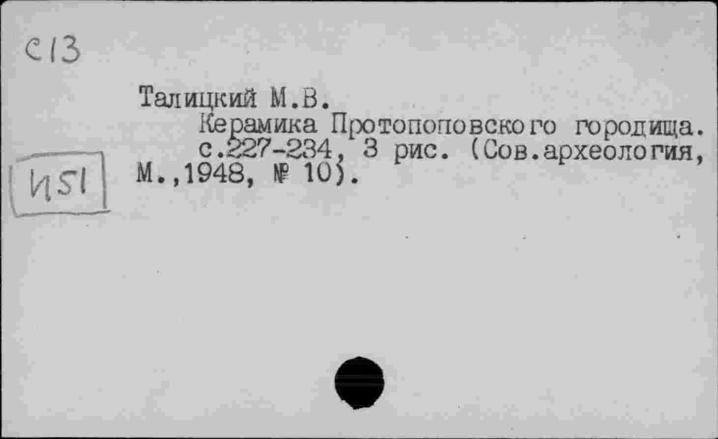 ﻿Талицкий М.В.
Керамика Протопоповского городища. @	с.227-234, 3 рис. (Сов.археология,
М.,1948,	10).